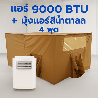 ชุดแอร์ 9000 บีทียู + มุ้งแอร์สีน้ำตาล 4/5/6 ฟุต กางง่าย ลมเย็นทั่วถึง หนาวทุกจุด