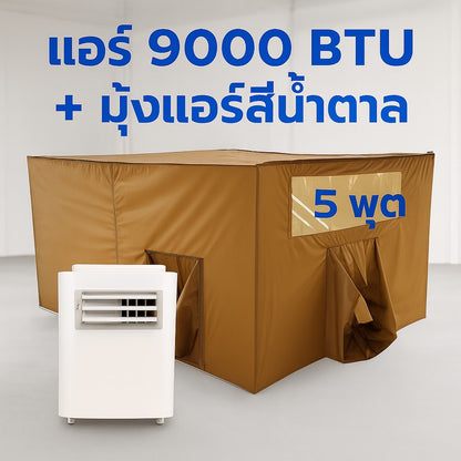 ชุดแอร์ 9000 บีทียู + มุ้งแอร์สีน้ำตาล 4/5/6 ฟุต กางง่าย ลมเย็นทั่วถึง หนาวทุกจุด