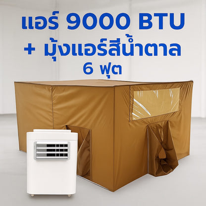 ชุดแอร์ 9000 บีทียู + มุ้งแอร์สีน้ำตาล 4/5/6 ฟุต กางง่าย ลมเย็นทั่วถึง หนาวทุกจุด