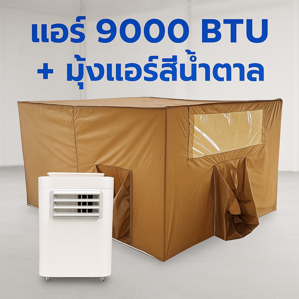 ชุดแอร์ 9000 บีทียู + มุ้งแอร์สีน้ำตาล 4/5/6 ฟุต กางง่าย ลมเย็นทั่วถึง หนาวทุกจุด