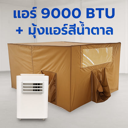 ชุดแอร์ 9000 บีทียู + มุ้งแอร์สีน้ำตาล 4/5/6 ฟุต กางง่าย ลมเย็นทั่วถึง หนาวทุกจุด