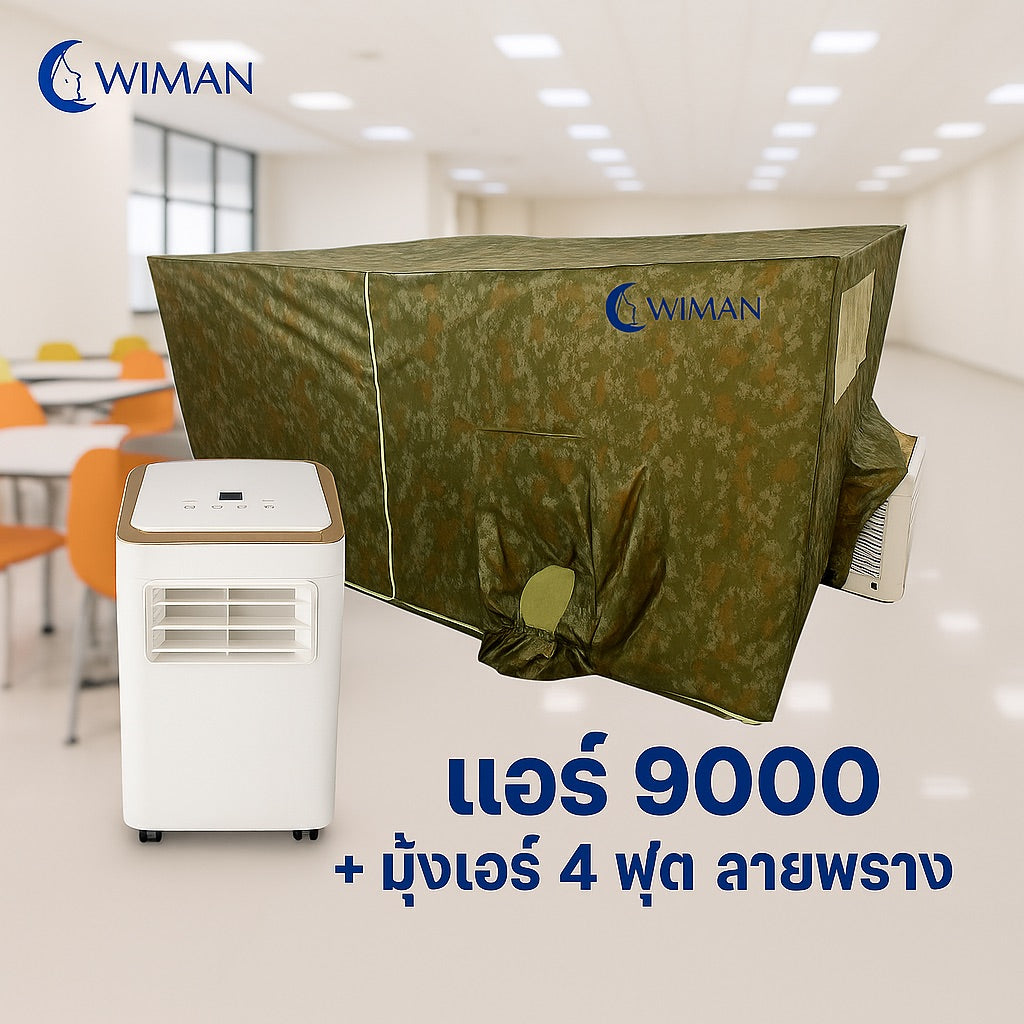 ชุดแอร์ 9000 บีทียู + มุ้งแอร์ลายพราง 4/5/6 ฟุต เหมาะครอบครัว ประหยัดไฟ ได้เพิ่มผ้าห่ม