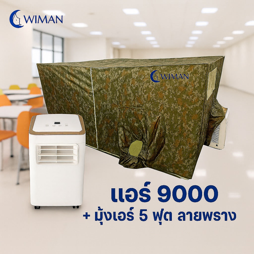 ชุดแอร์ 9000 บีทียู + มุ้งแอร์ลายพราง 4/5/6 ฟุต เหมาะครอบครัว ประหยัดไฟ ได้เพิ่มผ้าห่ม