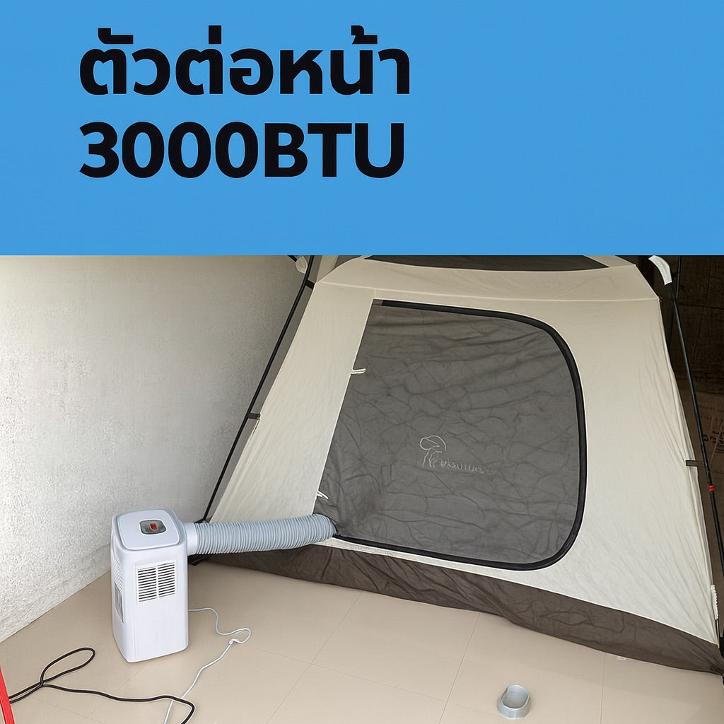 ตัวต่อท่อลมเย็น วิมานแอร์ อุปกรณ์เสริมสำหรับแอร์เคลื่อนที่