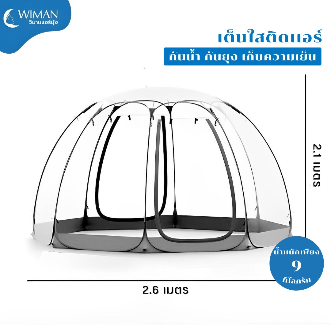 WIMAN โดมใส (Clear Dome Tent) — 3 m / 3.5 m กางง่ายด้วยสปริง