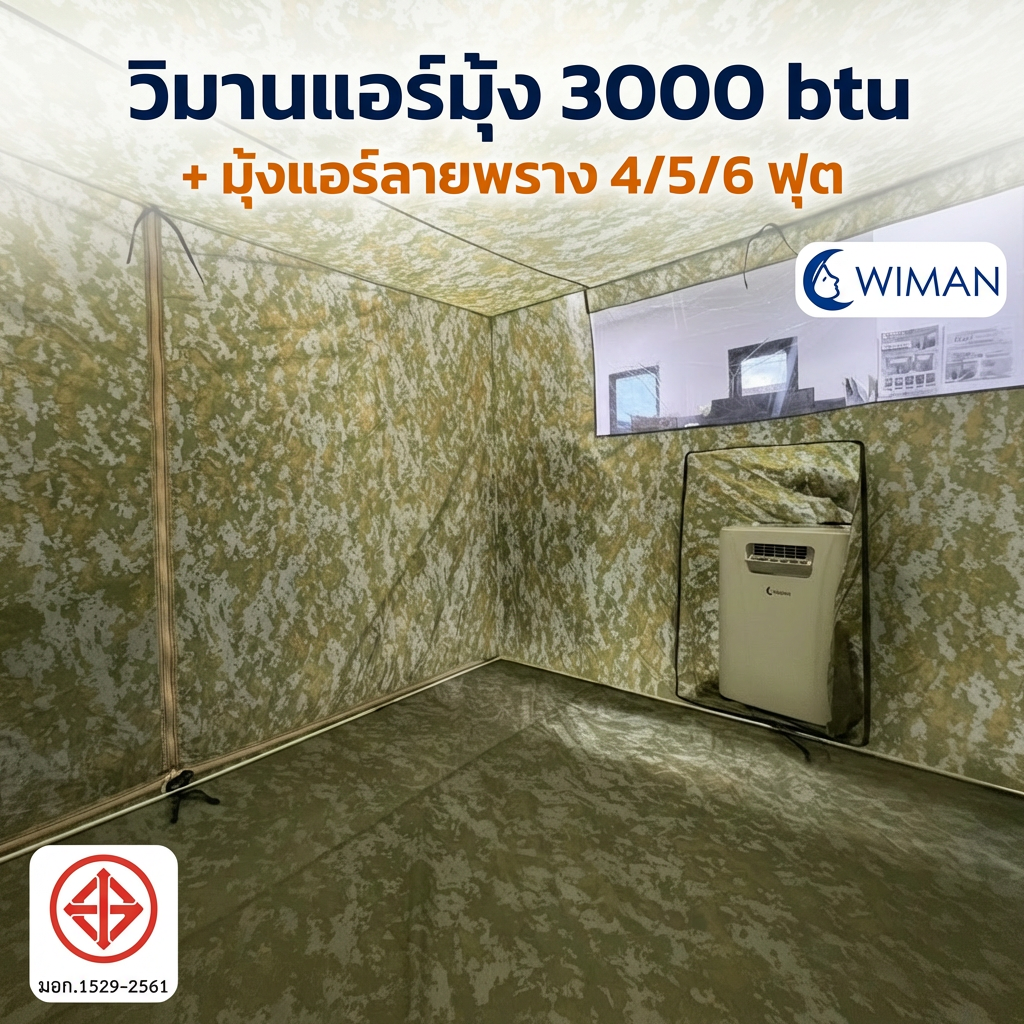 ชุดแอร์เคลื่อนที่ WIMAN AIR 3000 BTU + มุ้งแอร์ลายพราง 6 ฟุต เย็นจัด มอก.1529-2561