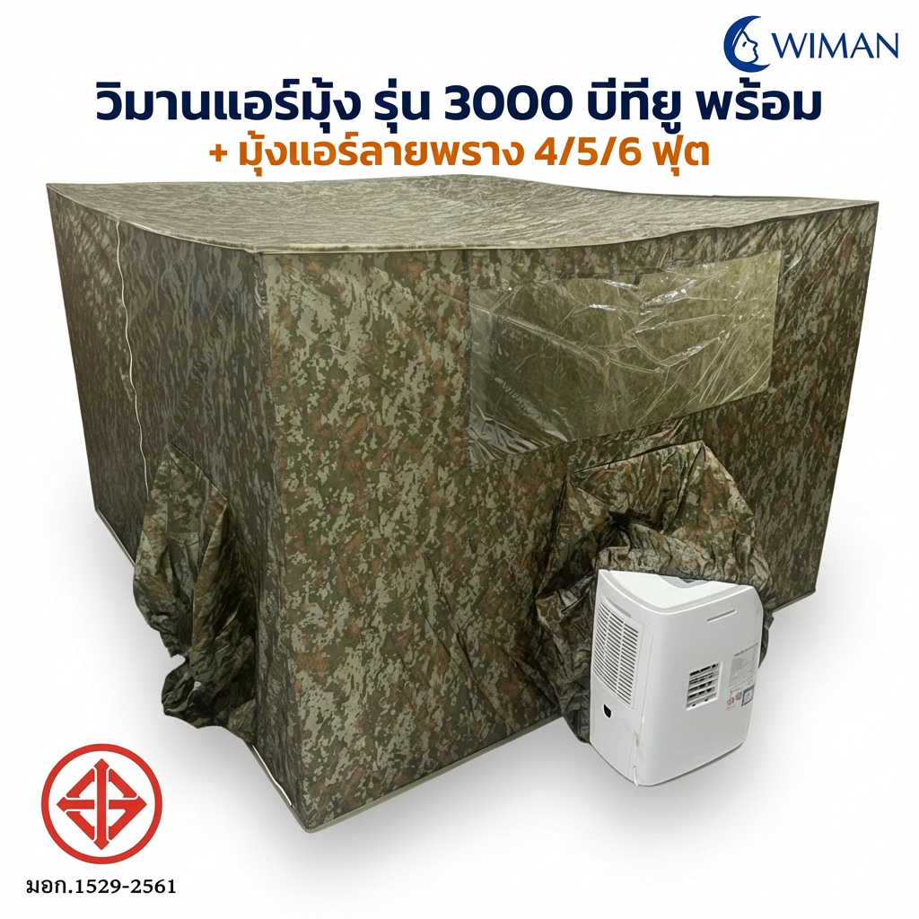 ชุดแอร์เคลื่อนที่ Wiman Air พร้อมมุ้งแอร์ลายพราง