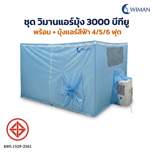 ชุดแอร์ WIMAN 3000 BTU + มุ้งสีฟ้า 4/5/6 ฟุต ราคาพิเศษ