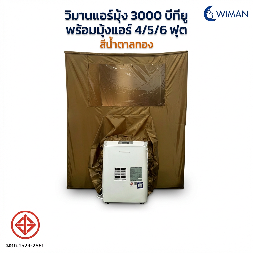 ชุดแอร์วิมานแอร์ 3000 BTU + มุ้งแอร์ สีน้ำตาล เก็บความเย็นดีเยี่ยม 4/5/6 ฟุต