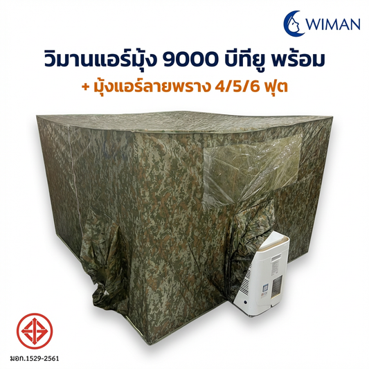 ชุดแอร์ WIMAN 9000 BTU + มุ้งลายพราง 4/5/6 ฟุต ราคาถูกสุดคุ้ม