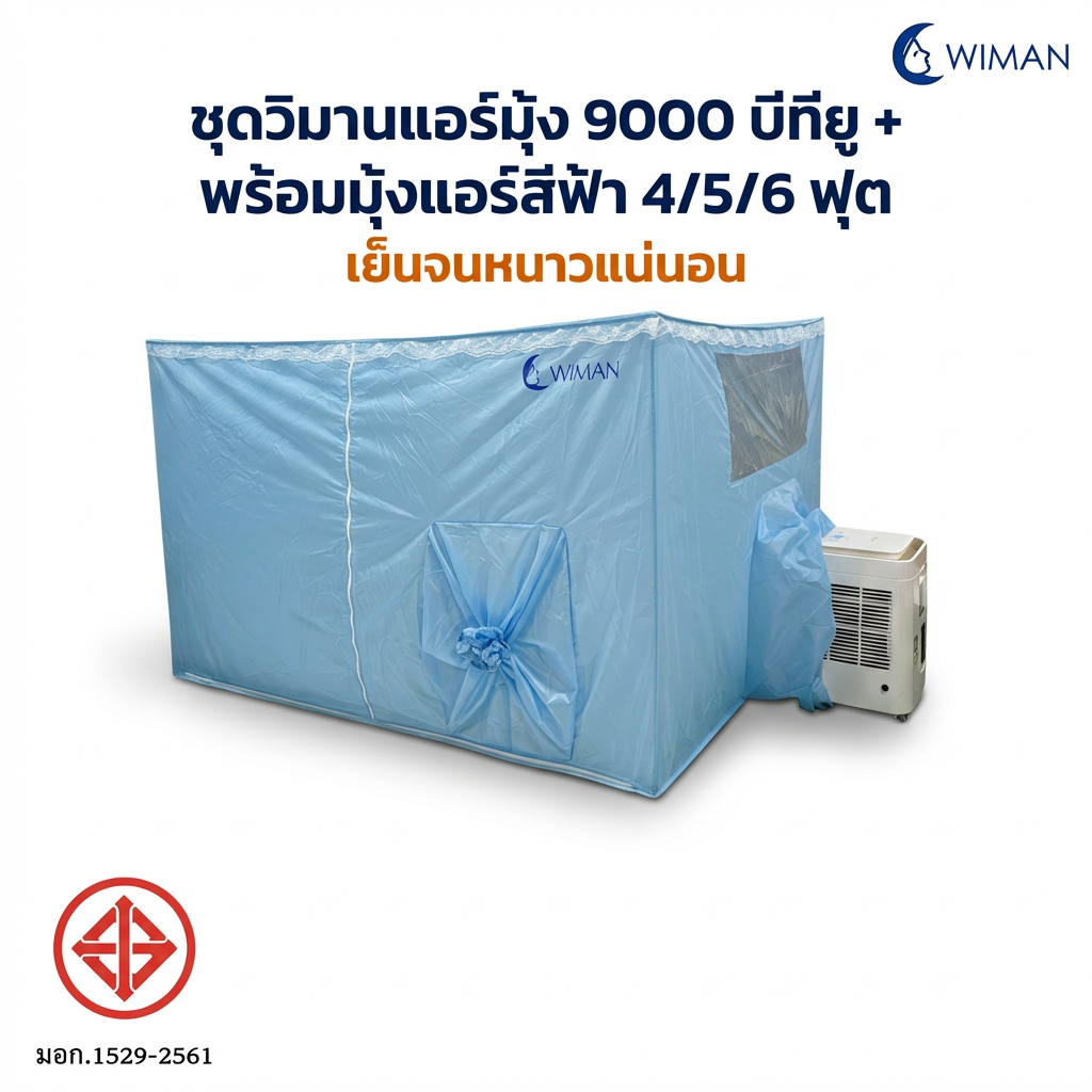 WIMAN AIR 9000 BTU กับมุ้งแอร์สีฟ้า