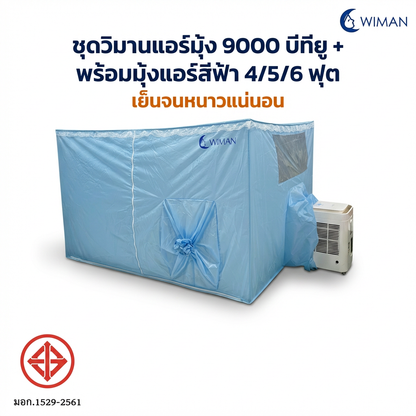 ชุดแอร์เคลื่อนที่ WIMAN 9000 BTU + มุ้งแอร์สีฟ้า 4/5/6 ฟุต เย็นเร็ว ประหยัดไฟ มอก.