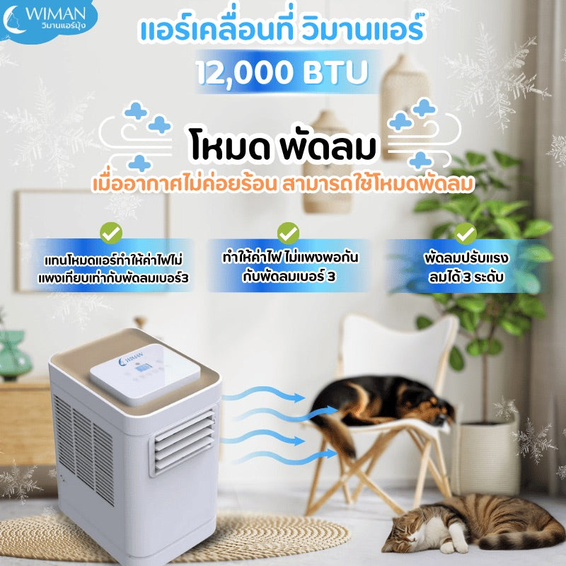 แอร์เคลื่อนที่ 12000 บีทียู กำลังสูง เหมาะห้องขนาดกลาง 20‑30 ตร.ม. ติดตั้งง่ายไม่ต้องเจาะผนัง