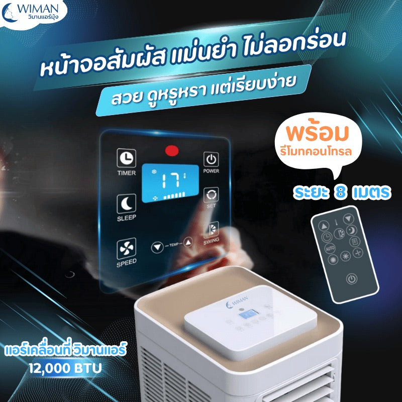 แอร์เคลื่อนที่ 12000 บีทียู กำลังสูง เหมาะห้องขนาดกลาง 20‑30 ตร.ม. ติดตั้งง่ายไม่ต้องเจาะผนัง