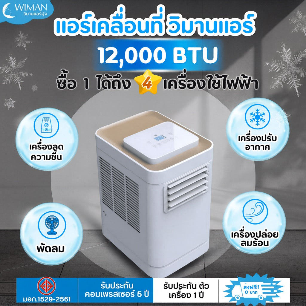 แอร์เคลื่อนที่ 12000 บีทียู กำลังสูง เหมาะห้องขนาดกลาง 20‑30 ตร.ม. ติดตั้งง่ายไม่ต้องเจาะผนัง