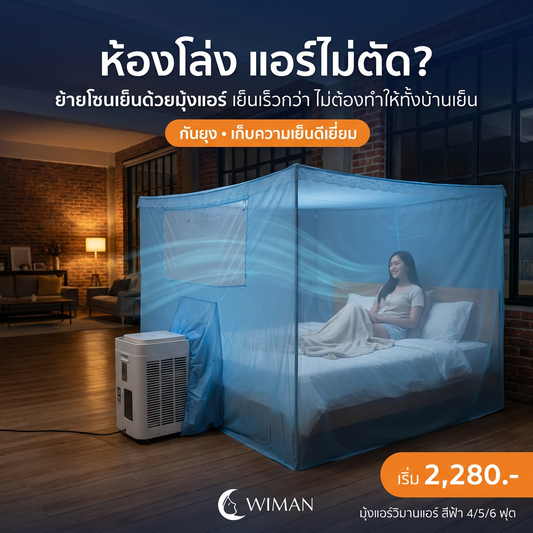 มุ้งแอร์วิมานแอร์ รุ่นสีฟ้า 4/5/6 ฟุต สำหรับแอร์เคลื่อนที่ เก็บความเย็นดีเยี่ยม ประหยัดไฟ