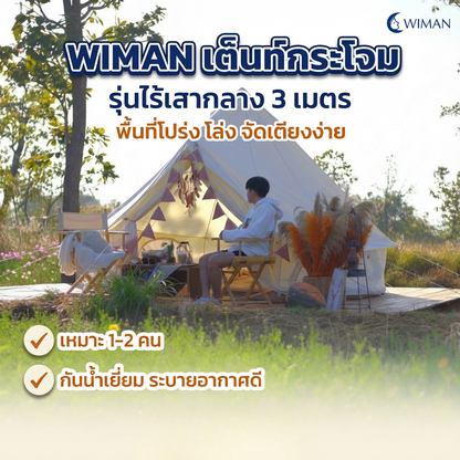 เต็นท์กระโจม WIMAN AIR (ไม่มีเสากลาง) พร้อมแอร์เคลื่อนที่ กันน้ำ 3/4/5 เมตร