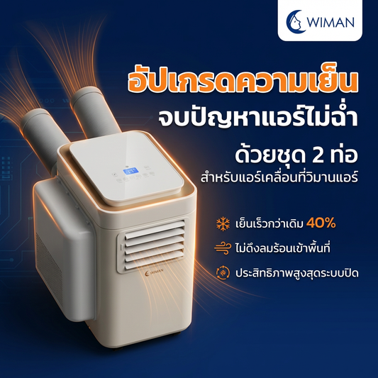 ชุดท่อเสริม 2 ท่อ WIMAN AIR แอร์เคลื่อนที่ 9000/12000/18000 BTU เย็นเร็ว ประหยัดไฟ | วิมานแอร์