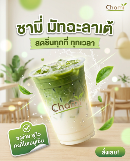 Chami Matcha มัทฉะผงแท้ 100% ราคาโรงงาน มาตรฐาน จัดส่งฟรี - วิมานแอร์ Wiman Air [matcha11]