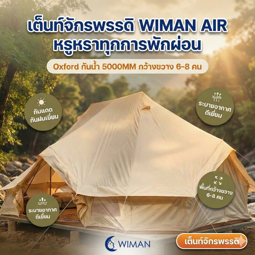 เต็นท์จักรพรรดิ 4×6 เมตร – Emperor Bell Tent สำหรับ 6–8 คน เต็นท์กระโจมทรงใหญ่ กันน้ำ 5,000MM ทนทาน จัดส่งฟรี - วิมานแอร์ Wiman Air [เต็นท์จักรพรรดิ]