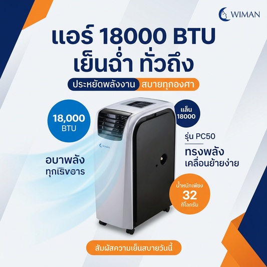 แอร์เคลื่อนที่ 18000 บีทียู สำหรับพื้นที่ 30‑40 ตร.ม. เย็นแรง ใช้งานต่อเนื่อง มาตรฐานความปลอดภัย มาตรฐาน ราคาพิเศษ - วิมานแอร์ Wiman Air [wimanair_แอร์18000BTUเย็นฉ่ำทั่วถึงประหยัดพลังงานสบายทุกองศา_25]