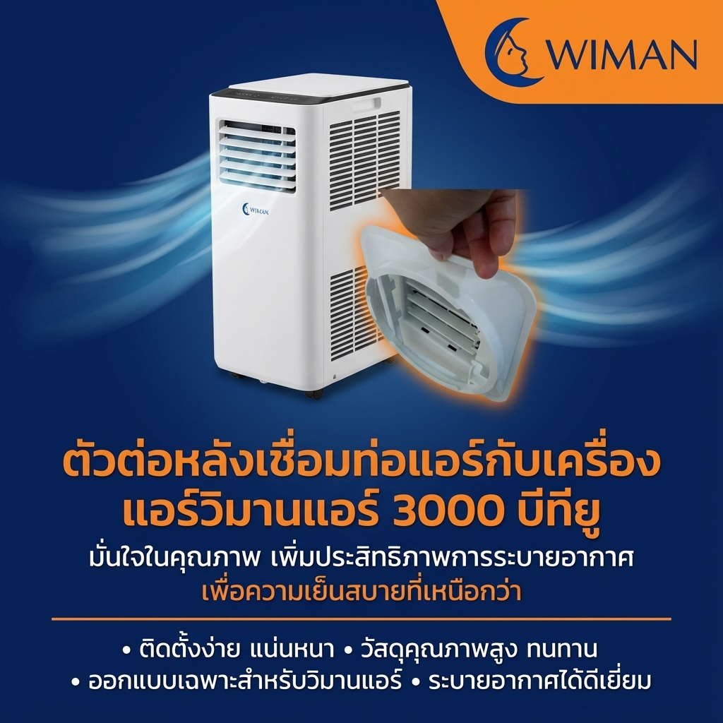 ตัวต่อท่อลมร้อนเชื่อมกับแอร์เคลื่อนที่ 3000 และ 9000 BTU 12000btu สำหรับเชื่อมต่อท่อลมเข้ากับตัวเครื่อง คุณภาพสูง ราคาพิเศษ - wiman [wimanair_เชื่อมต่อมั่นใจเย็นสบายทุกองศาออกแบบเฉพาะสำหรับวิมานแอร์3000BTUทนทานปลอดภัยไร้รอ_25]