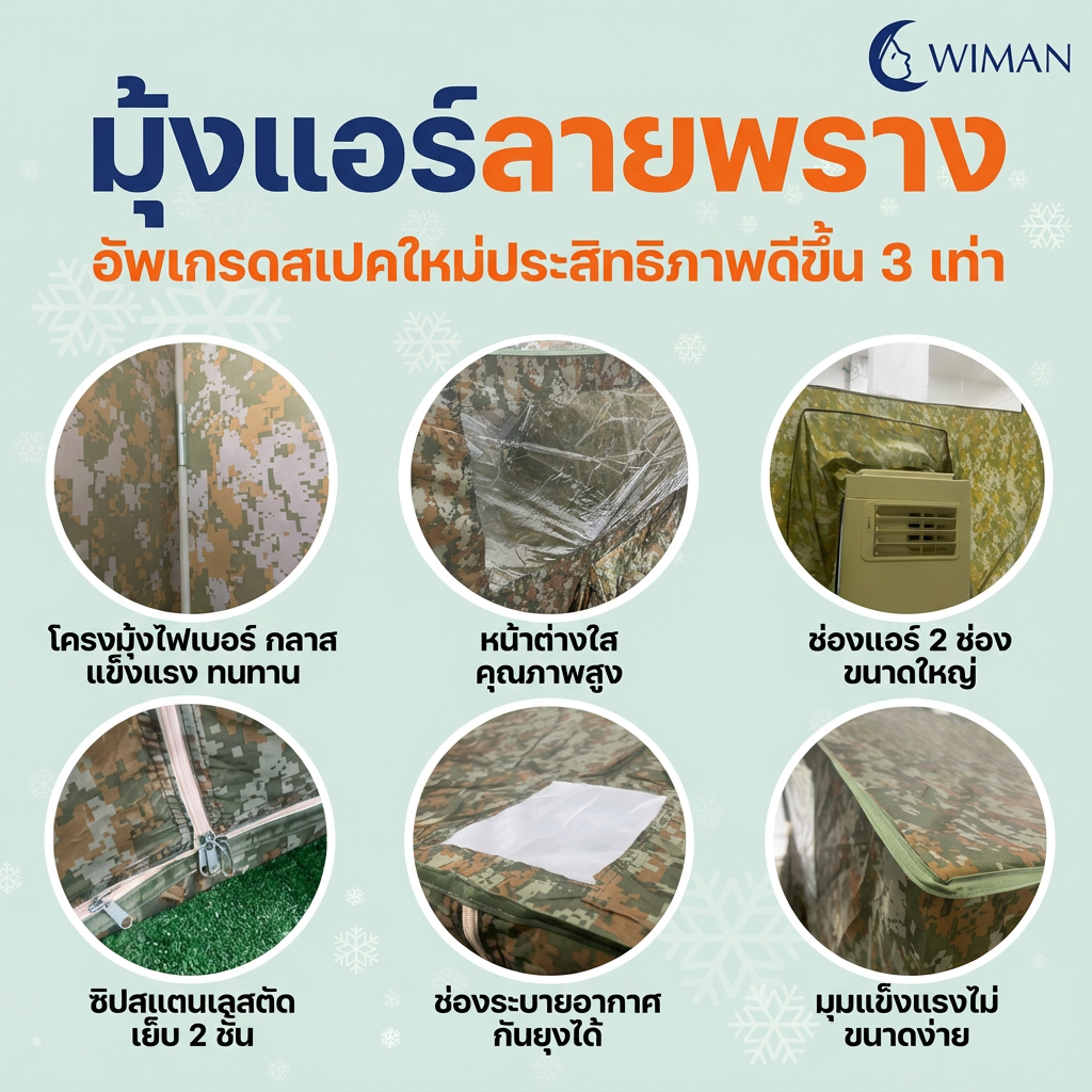 มุ้งแอร์ลายพราง 4/5/6 ฟุต ผ้าดี ระบายอากาศดี ใช้กับแอร์ทุกขนาด สีเข้ากับธรรมชาติและทหาร คุณภาพสูง มาตรฐาน - วิมานแอร์ Wiman Air [wimanair_Wimanมุ้งแอร์ลายพราง:เย็นสบายทุกการผจญภัยสัมผัสความเย็นฉ่ำแม้อยู่กลางแจ้งพร้อมดี_25]