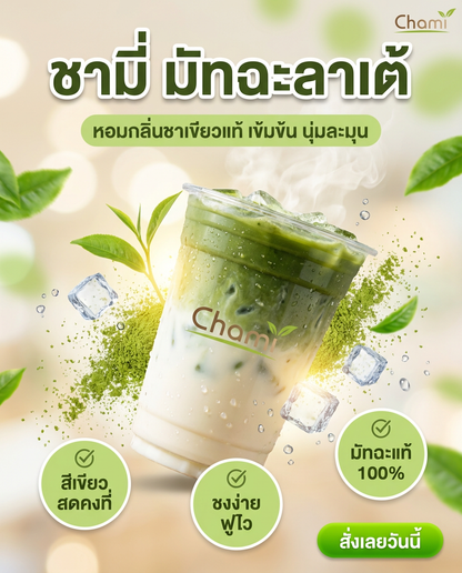 Chami Matcha มัทฉะผงแท้ 100% ราคาโรงงาน คุณภาพสูง ราคาพิเศษ - วิมานแอร์ Wiman Air [chami ชาเขียวมัทฉะ2]