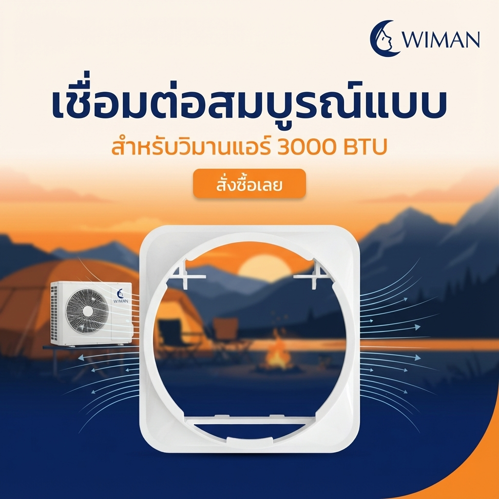 ตัวต่อท่อลมร้อนเชื่อมกับแอร์เคลื่อนที่ 3000 และ 9000 BTU 12000btu สำหรับเชื่อมต่อท่อลมเข้ากับตัวเครื่อง มาตรฐาน จัดส่งฟรี - wiman [wimanair_เชื่อมต่อสมบูรณ์แบบสำหรับวิมานแอร์3000BTU_25]