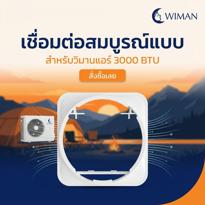 ตัวต่อท่อลมร้อนเชื่อมกับแอร์เคลื่อนที่ 3000 และ 9000 BTU 12000btu สำหรับเชื่อมต่อท่อลมเข้ากับตัวเครื่อง มาตรฐาน จัดส่งฟรี - wiman [wimanair_เชื่อมต่อสมบูรณ์แบบสำหรับวิมานแอร์3000BTU_25]