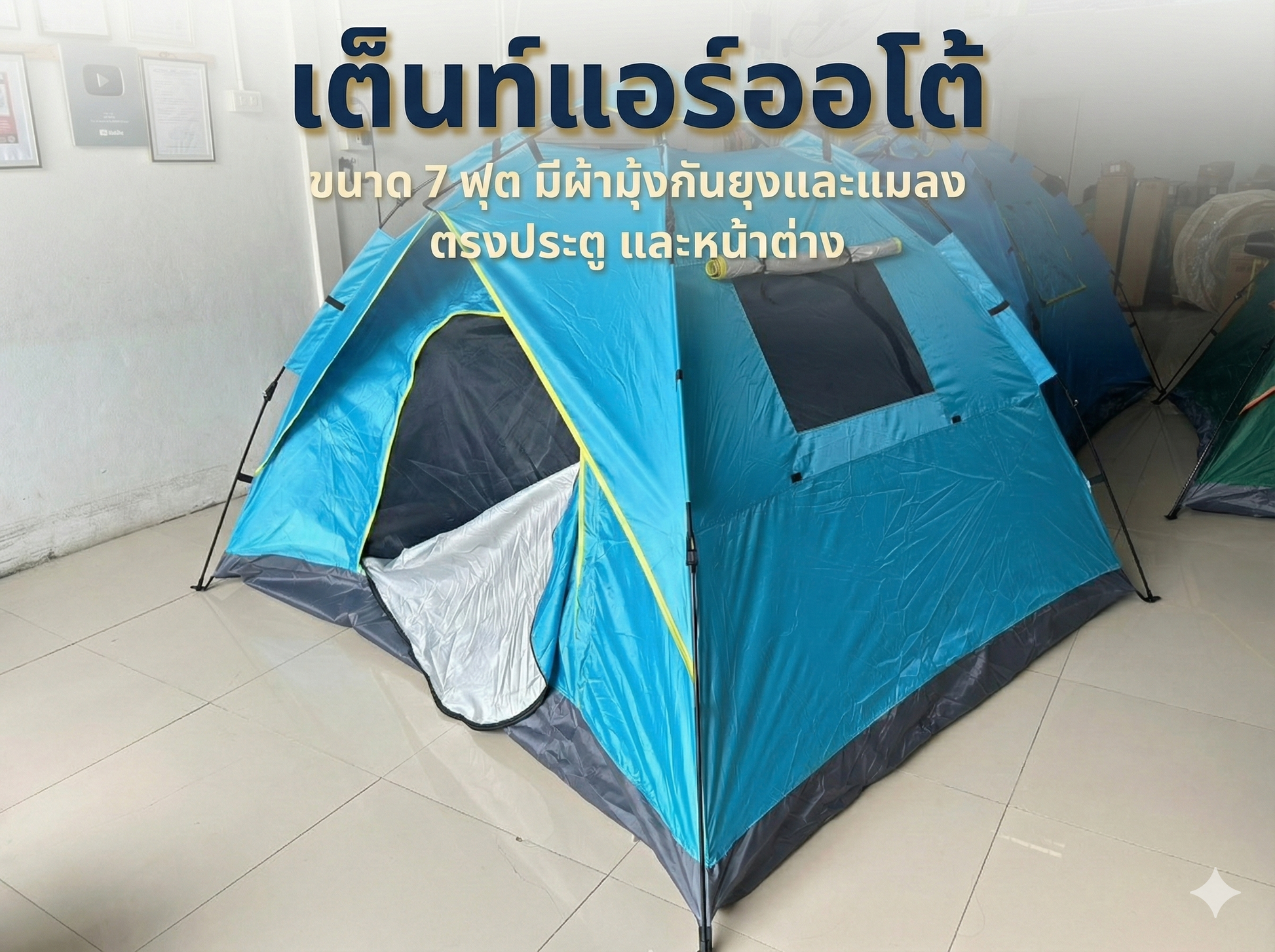 ชุดแอร์ 9000 บีทียู + เต็นท์แอร์ 7 ฟุต เหมาะแคมป์/สนาม กางเก็บเร็ว 10 วินาที เย็นแรง จัดส่งฟรี ราคาพิเศษ - วิมานแอร์ Wiman Air [สำเนาของ t8905]