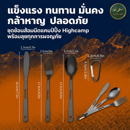 ชุดช้อนส้อมมีดพกพาสำหรับแคมป์ปิ้ง สะดวกในการจัดเก็บ พร้อมพวงกุญแจเพื่อป้องกันการสูญหาย ทนทาน คุณภาพสูง - Highcamp [Highcamp_ชุดอุปกรณ์แคมป์ปิ้งHighcampแข็งแกร่งทนทานพร้อมลุยทุกการผจญภัย_25]