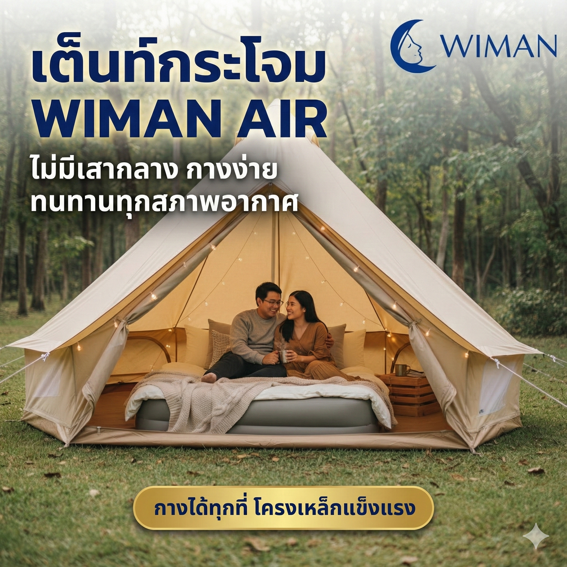 เต็นท์กระโจมสีขาวไร้เสากลาง มาตรฐาน จัดส่งฟรี - วิมานแอร์ Wiman Air [bell-tent-white-pillarless-wiman3]