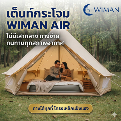 เต็นท์กระโจมสีขาวไร้เสากลาง มาตรฐาน จัดส่งฟรี - วิมานแอร์ Wiman Air [bell-tent-white-pillarless-wiman3]