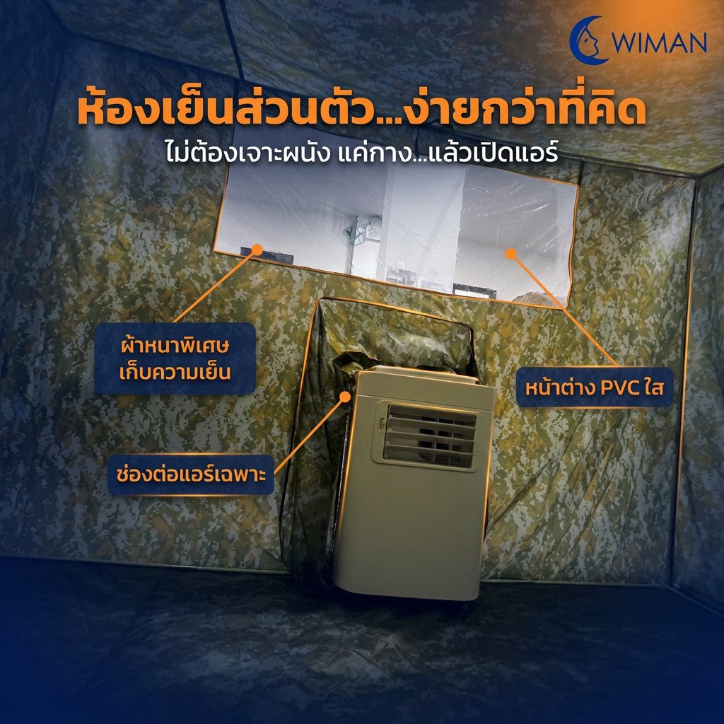 มุ้งแอร์ลายพราง 4/5/6 ฟุต ผ้าดี ระบายอากาศดี ใช้กับแอร์ทุกขนาด สีเข้ากับธรรมชาติและทหาร มาตรฐาน คุณภาพสูง - วิมานแอร์ Wiman Air [wimanair_portable ac 18000 btuproduct_310126_1347]