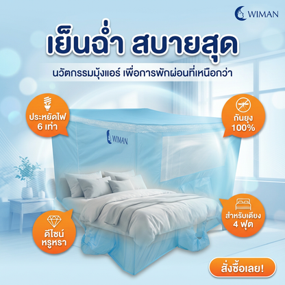 มุ้งแอร์สีฟ้า 4/5/6 ฟุต กักเก็บความเย็นดี ระบายอากาศดี กันยุงแน่น เหมาะห้องนอน/สนาม คุณภาพสูง ราคาพิเศษ - วิมานแอร์ Wiman Air [ja617a_8NudVS4Osr-kgQ]
