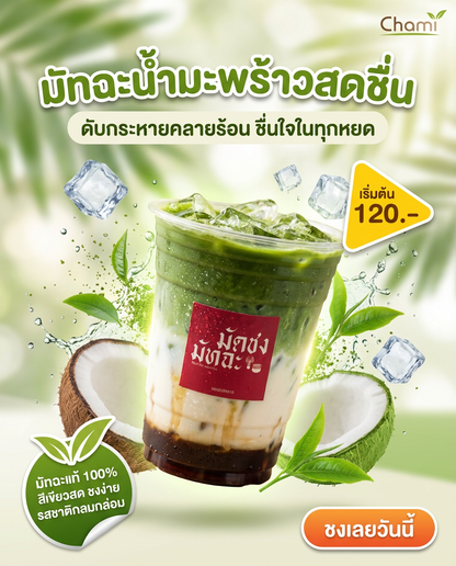 Chami Matcha มัทฉะผงแท้ 100% ราคาโรงงาน จัดส่งฟรี ราคาพิเศษ - วิมานแอร์ Wiman Air [matcha4]