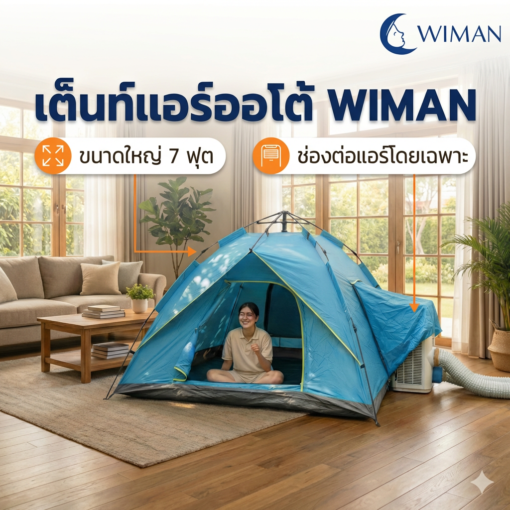 เต็นท์แอร์ออโต้ 7 ฟุต Oxford 210D ขนาด 220×200×130 ซม. จัดส่งฟรี มาตรฐาน - วิมานแอร์ Wiman Air [wimanair_airtent.T890product_280126_1209]