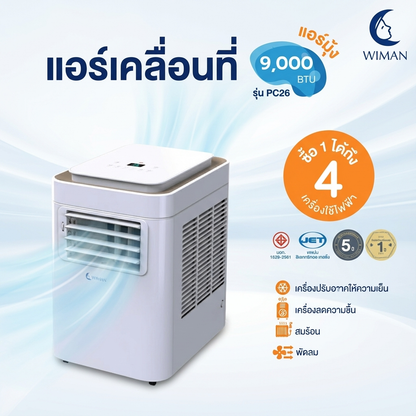 Wimanair แอร์เคลื่อนที่ 9000 BTU อินเวอร์เตอร์ เย็นเร็ว เงียบ ประหยัดไฟ มอก. เจ้าแรกในไทย คุณภาพสูง ราคาพิเศษ - วิมานแอร์ Wiman Air [wimanair_วิมานแอร์เคลื่อนที่เย็นสบายทุกที่9000BTU_25]