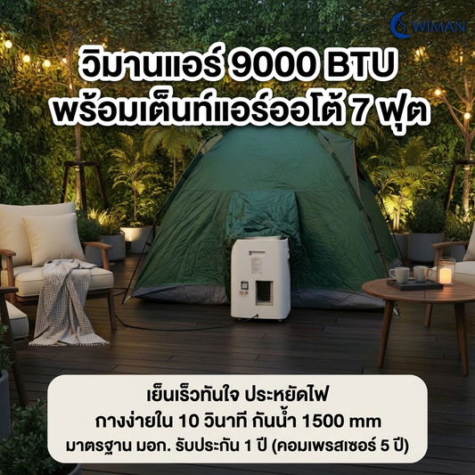 ชุดแอร์ 9000 บีทียู + เต็นท์แอร์ 7 ฟุต เหมาะแคมป์/สนาม กางเก็บเร็ว 10 วินาที เย็นแรง มาตรฐาน ราคาพิเศษ - วิมานแอร์ Wiman Air [wimanair_set วิมานแอร์9000บีทียู+เต็นท์แอร์ออโต้7ฟุต_25]