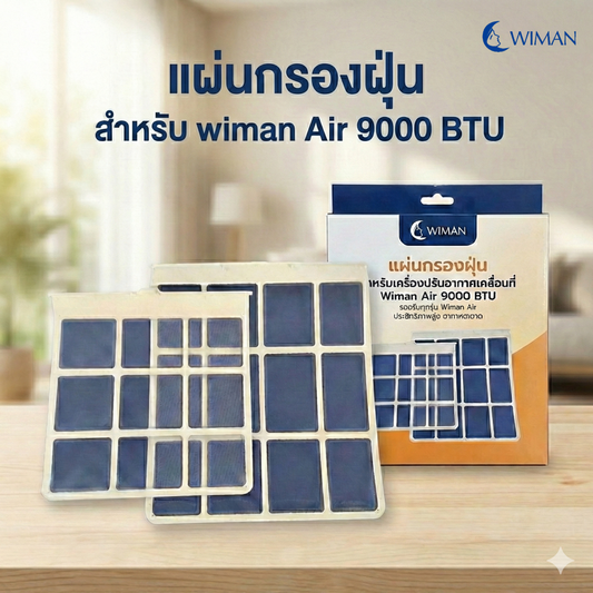 กรองดักฝุ่นแอร์เคลื่อนที่ 9000 บีทียู ยี่ห้อวิมานแอร์ เปลี่ยนเองได้ จัดส่งฟรี ราคาพิเศษ - wiman [ปก]