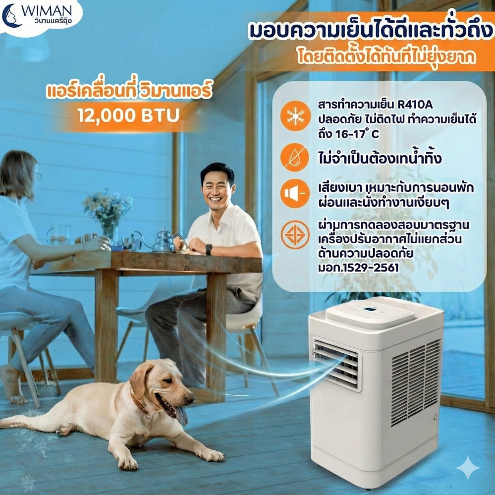 แอร์เคลื่อนที่ 12000 บีทียู กำลังสูง เหมาะห้องขนาดกลาง 20‑30 ตร.ม. ติดตั้งง่ายไม่ต้องเจาะผนัง มาตรฐาน จัดส่งฟรี - วิมานแอร์ Wiman Air [1]
