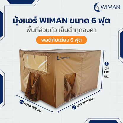 มุ้งแอร์สีน้ำตาล 4/5/6 ฟุต เนื้อผ้าแข็งแรง ระบายอากาศดี เหมาะสำหรับครอบครัว/พระ ราคาพิเศษ คุณภาพสูง - วิมานแอร์ Wiman Air [wimanair_portable ac 18000 btuproduct_310126_0949]