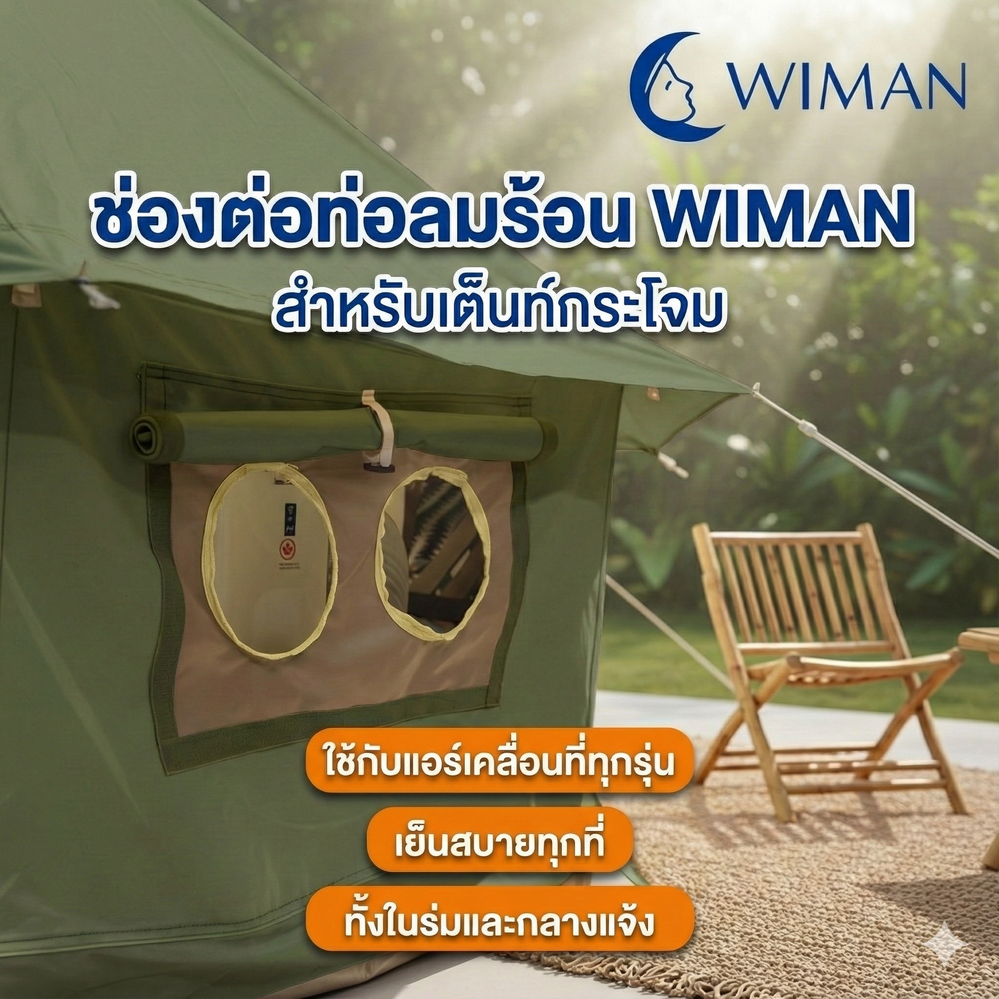 WIMAN Bell Tent + Portable AC | เต็นท์กระโจมพร้อมแอร์ กันน้ำ เย็น โล่ง โปร่งสบาย จัดส่งฟรี คุณภาพสูง - วิมานแอร์ Wiman Air [กระโจมเขียววิมาน3]