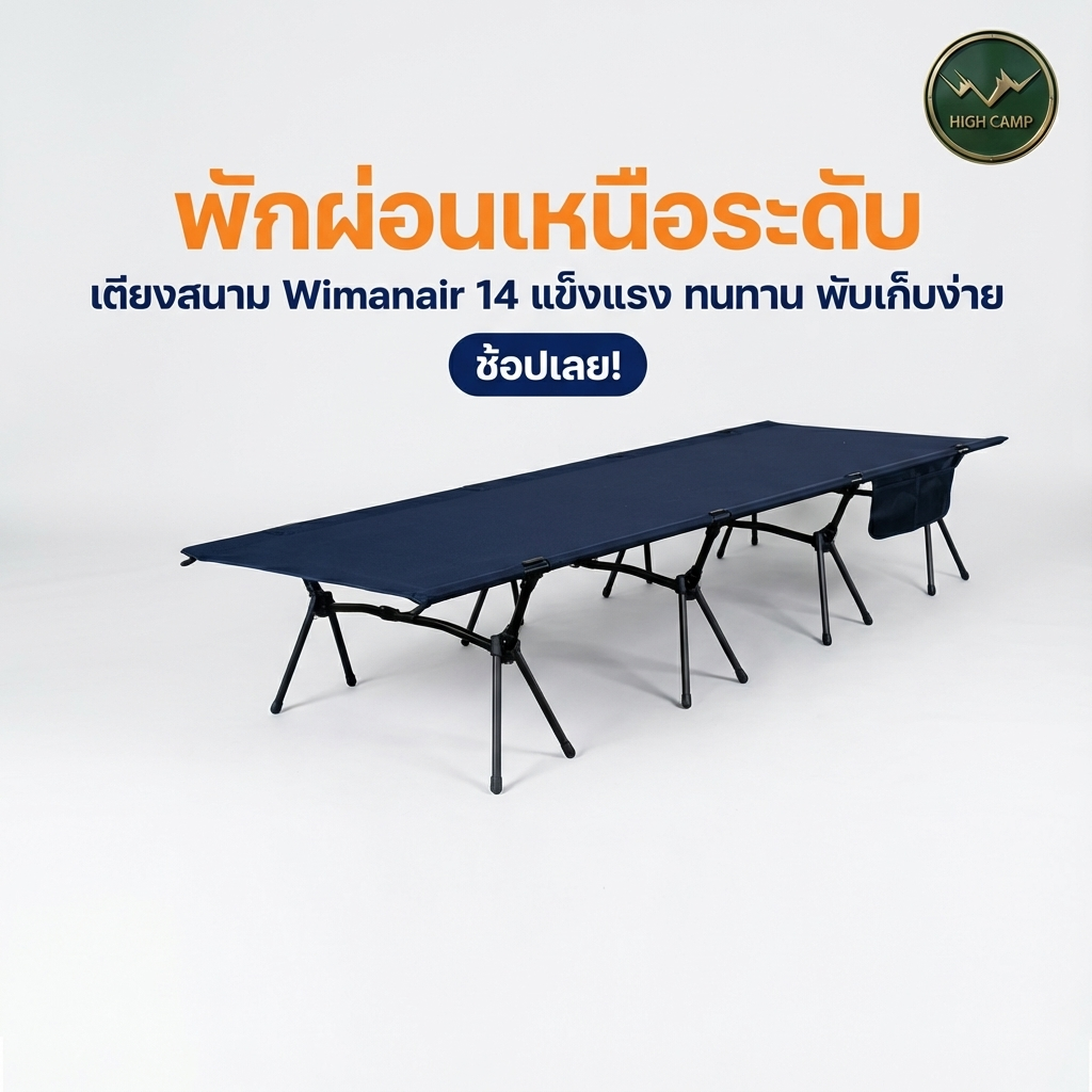 camping cot, เตียงสนาม, เตียงคอต, เตียงแคมปิ้ง จัดส่งฟรี มาตรฐาน - วิมานแอร์ Wiman Air [wimanair_พักผ่อนเหนือระดับเตียงสนามWimanair14แข็งแรงทนทานพับเก็บง่าย_25]