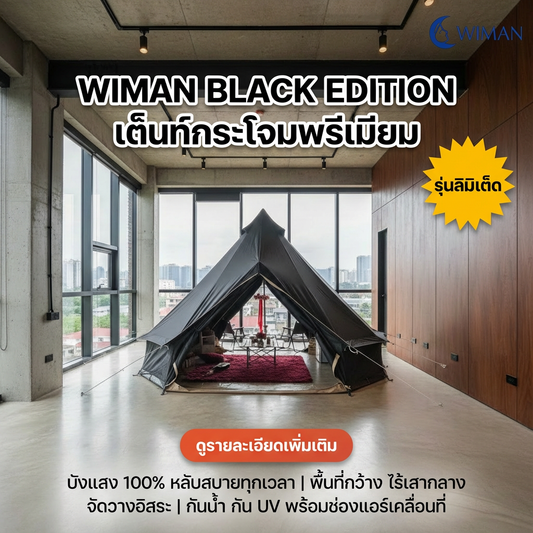 เต็นท์กระโจมแคนวาส WIMAN ไร้เสากลาง รุ่น 2 ประตู + ช่องท่อลมร้อนแอร์เคลื่อนที่คู่ จัดส่งฟรี มาตรฐาน - วิมานแอร์ Wiman Air [wimanair_ภาพภายในเต็นท์กระโจมสีดำวิมานรุ่นลิมิเต็ด_25]