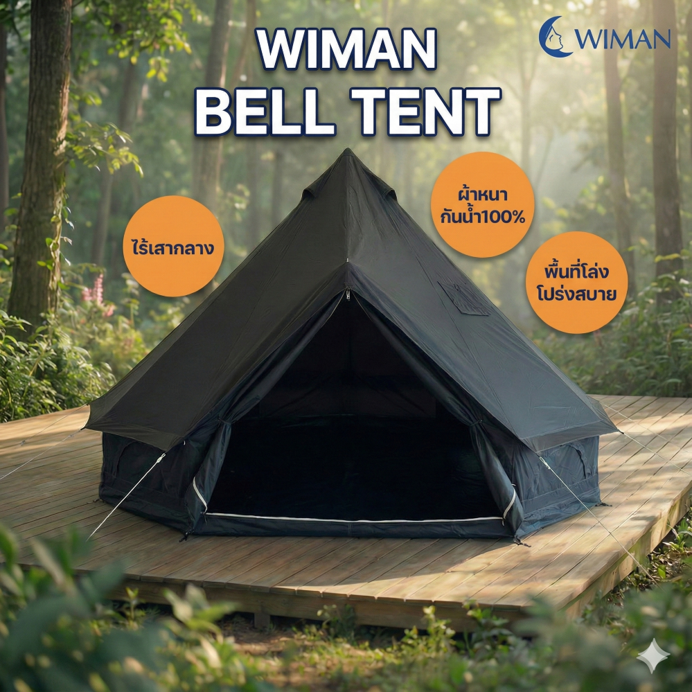 เต็นท์กระโจมสีดำพรีเมียม ไม่มีเสากลาง พื้นที่โล่ง แข็งแรง ใช้งานสะดวก มาตรฐาน ราคาพิเศษ - วิมานแอร์ Wiman Air [ปกกระโจมดำ]