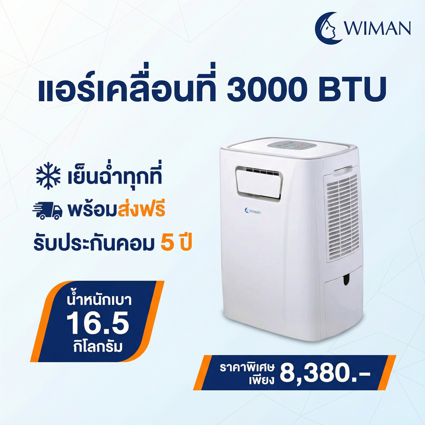 แอร์เคลื่อนที่ 3000 บีทียู รุ่น PC9 ขนาดเล็ก กระทัดรัด เย็นไว เหมาะห้องเล็ก/แคมป์ ใช้งานง่าย ปลั๊กเดียวจบ ราคาพิเศษ คุณภาพสูง - วิมานแอร์ Wiman Air [fpoBIhkzKF881FOi_j6DS]