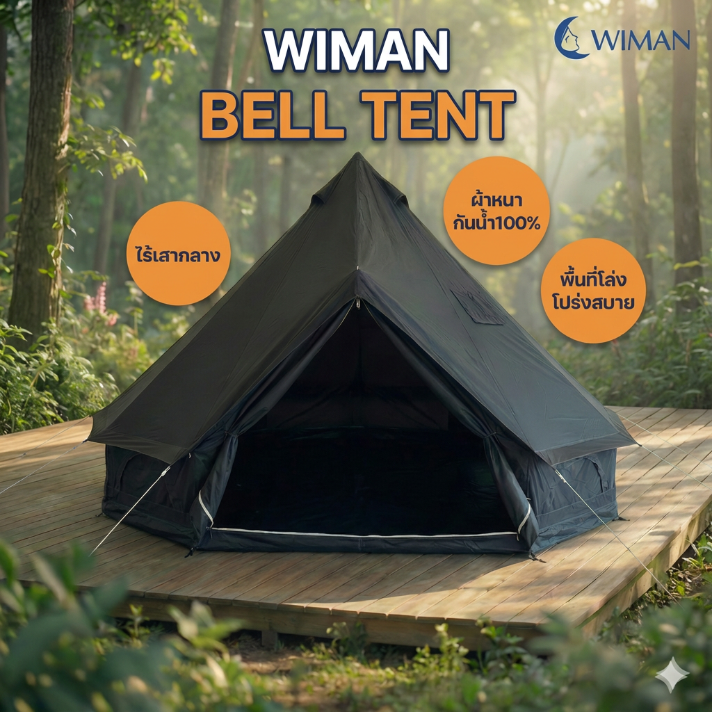 เต็นท์กระโจมสีดำพรีเมียม ไม่มีเสากลาง พื้นที่โล่ง แข็งแรง ใช้งานสะดวก จัดส่งฟรี ราคาพิเศษ - วิมานแอร์ Wiman Air [wimanair_portable ac 18000 btuproduct_110226_1500]