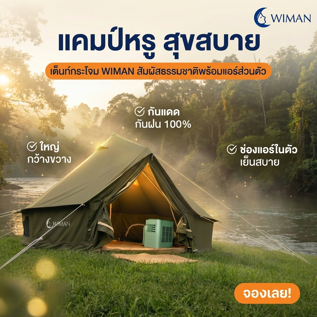 WIMAN Bell Tent + Portable AC | เต็นท์กระโจมพร้อมแอร์ กันน้ำ เย็น โล่ง โปร่งสบาย มาตรฐาน จัดส่งฟรี - วิมานแอร์ Wiman Air [wimanair_เย็นสบายประหยัดไฟเทคโนโลยีInverterเพื่อบ้านคุณ_25]